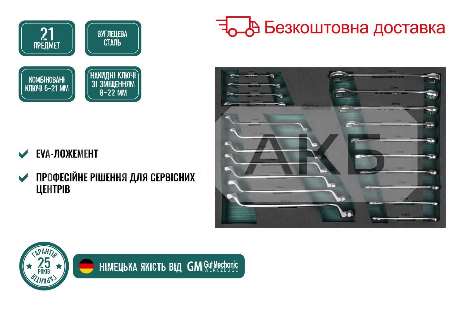 НАБІР КЛЮЧІВ НАКИДНИХ ТА РОЖКОВО-НАКИДНИХ В ЛОЖЕМЕНТІ GUT MECHANIC 21ШТ WTS10021
